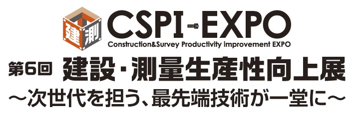 CSPI-EXPO 建設・測量 生産性向上展
