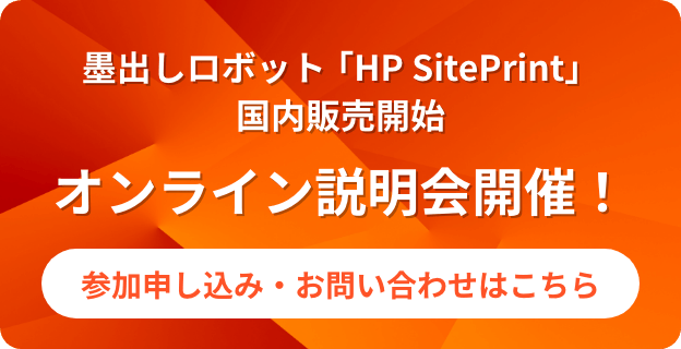 墨出しロボット「HP SitePrint 国内販売開始 オンライン説明会開催! 参加申し込み・お問い合わせはこちら」
