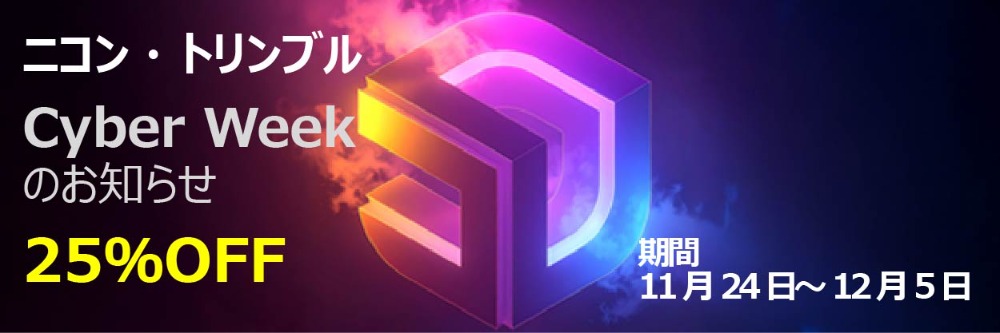 ニコン・トリンブル CyberWeekのお知らせ 25％OFF